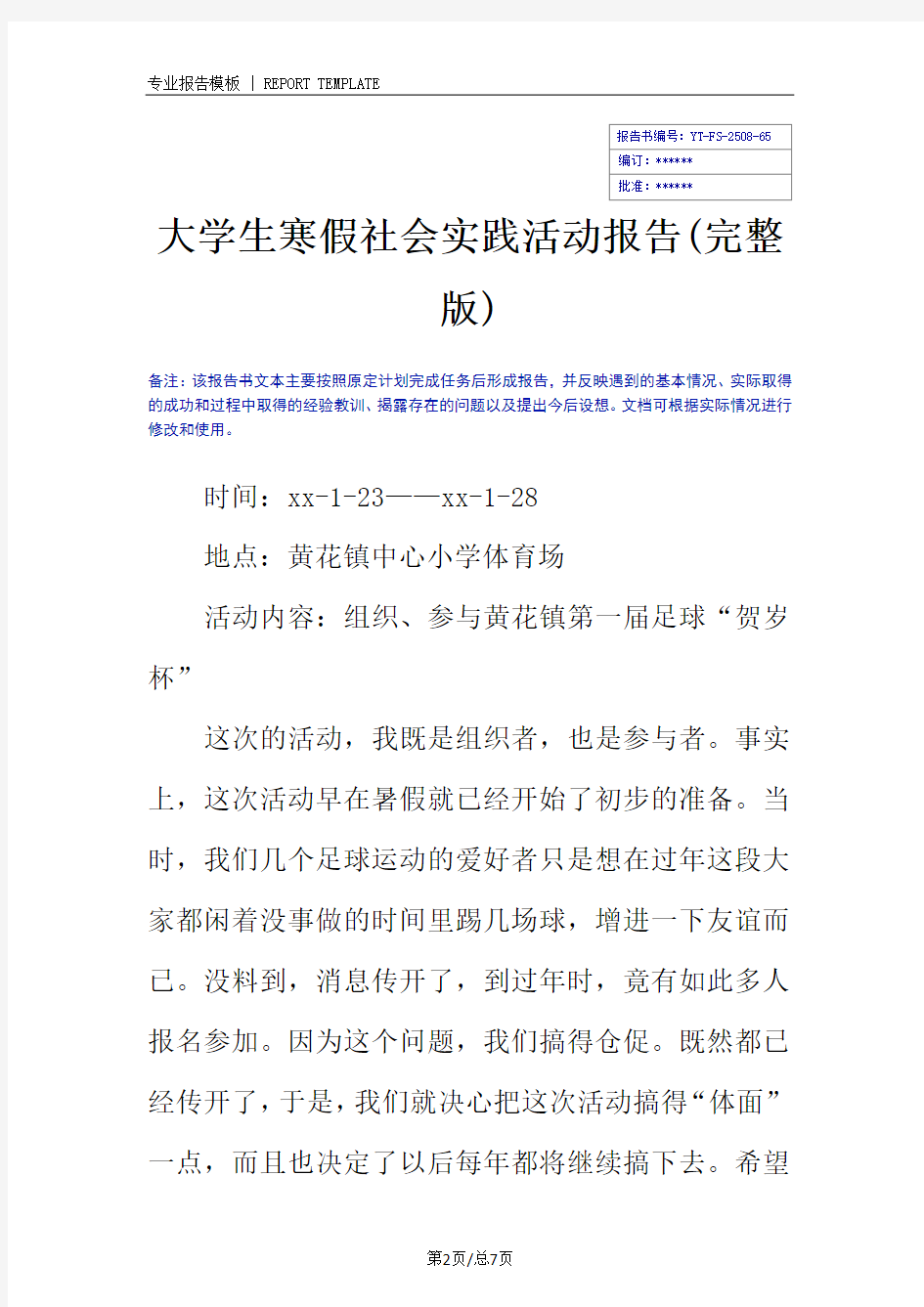 大学生寒假社会实践活动报告(完整版)