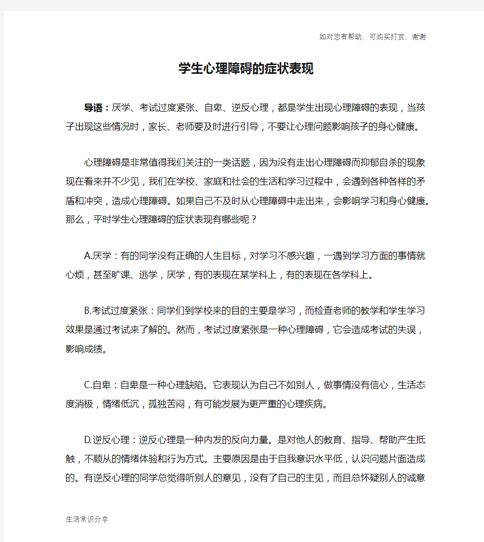 学生心理障碍的症状表现