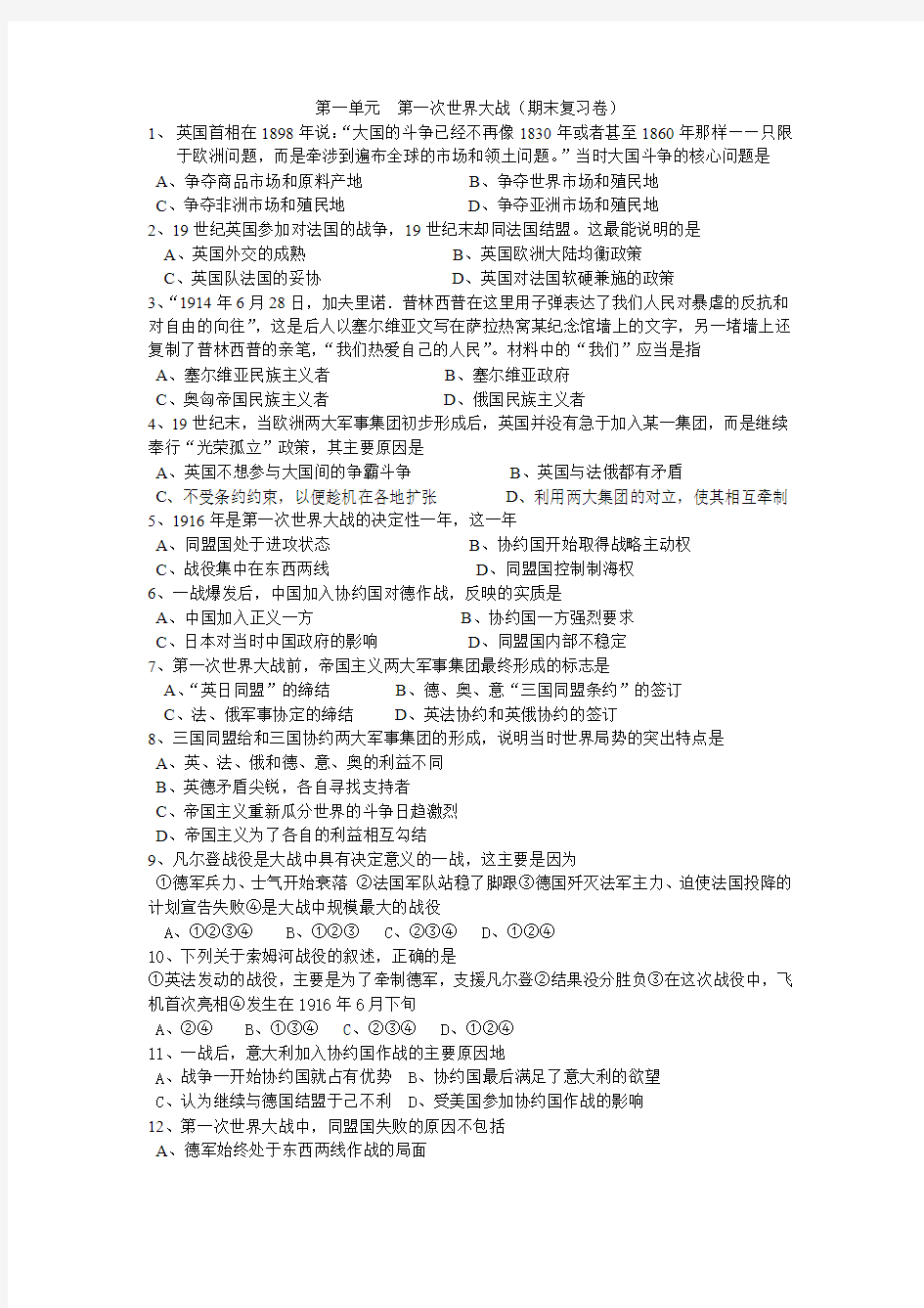 第一单元  第一次世界大战(期末复习卷)