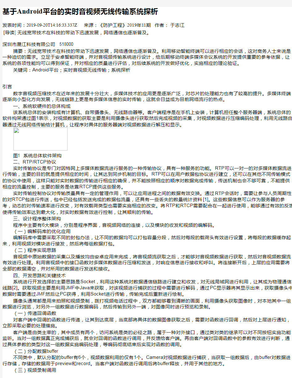 基于Android平台的实时音视频无线传输系统探析