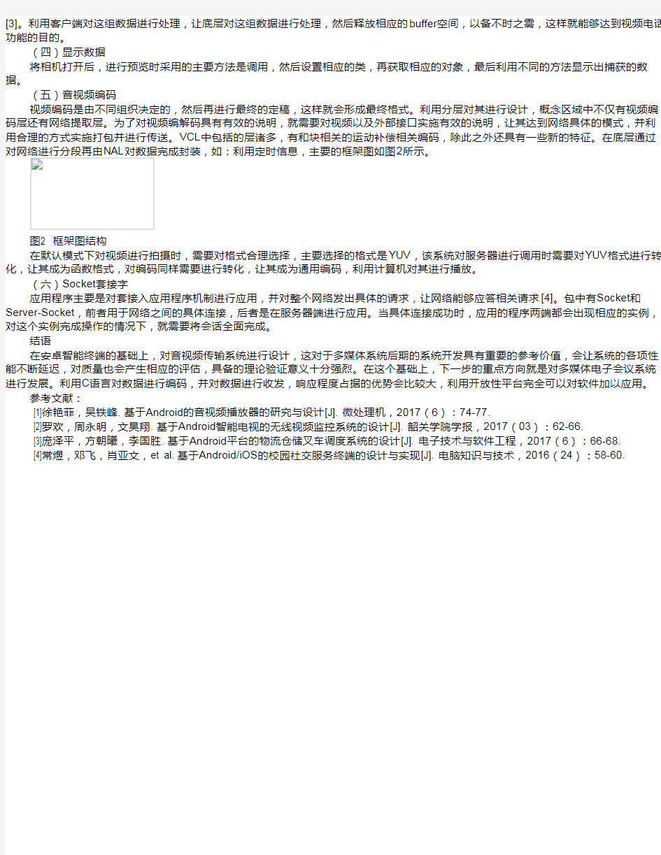 基于Android平台的实时音视频无线传输系统探析