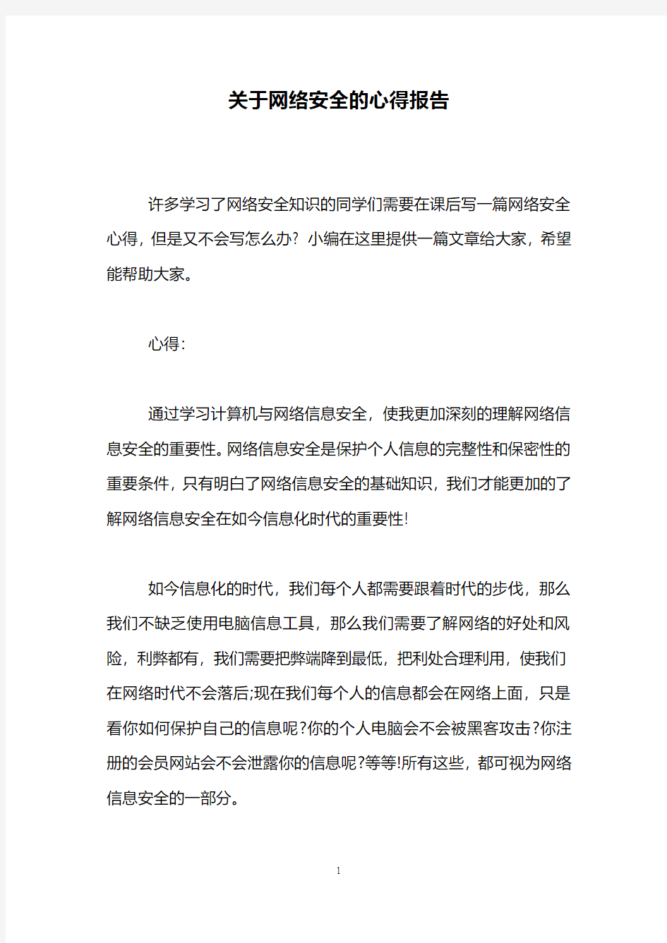 关于网络安全的心得报告