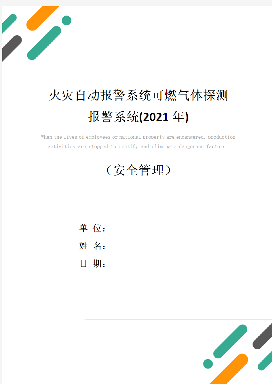 火灾自动报警系统可燃气体探测报警系统(2021年)