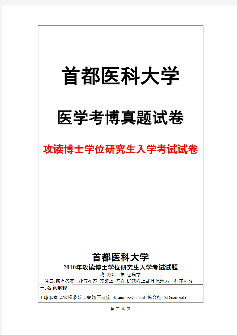 首都医科大学神经病学2010年考博真题试卷