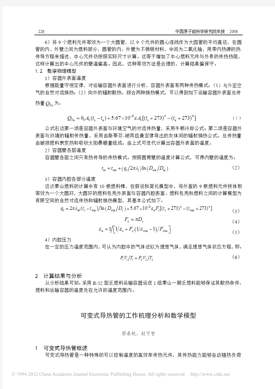 可变式导热管的工作机理分析和数学模型 (1)