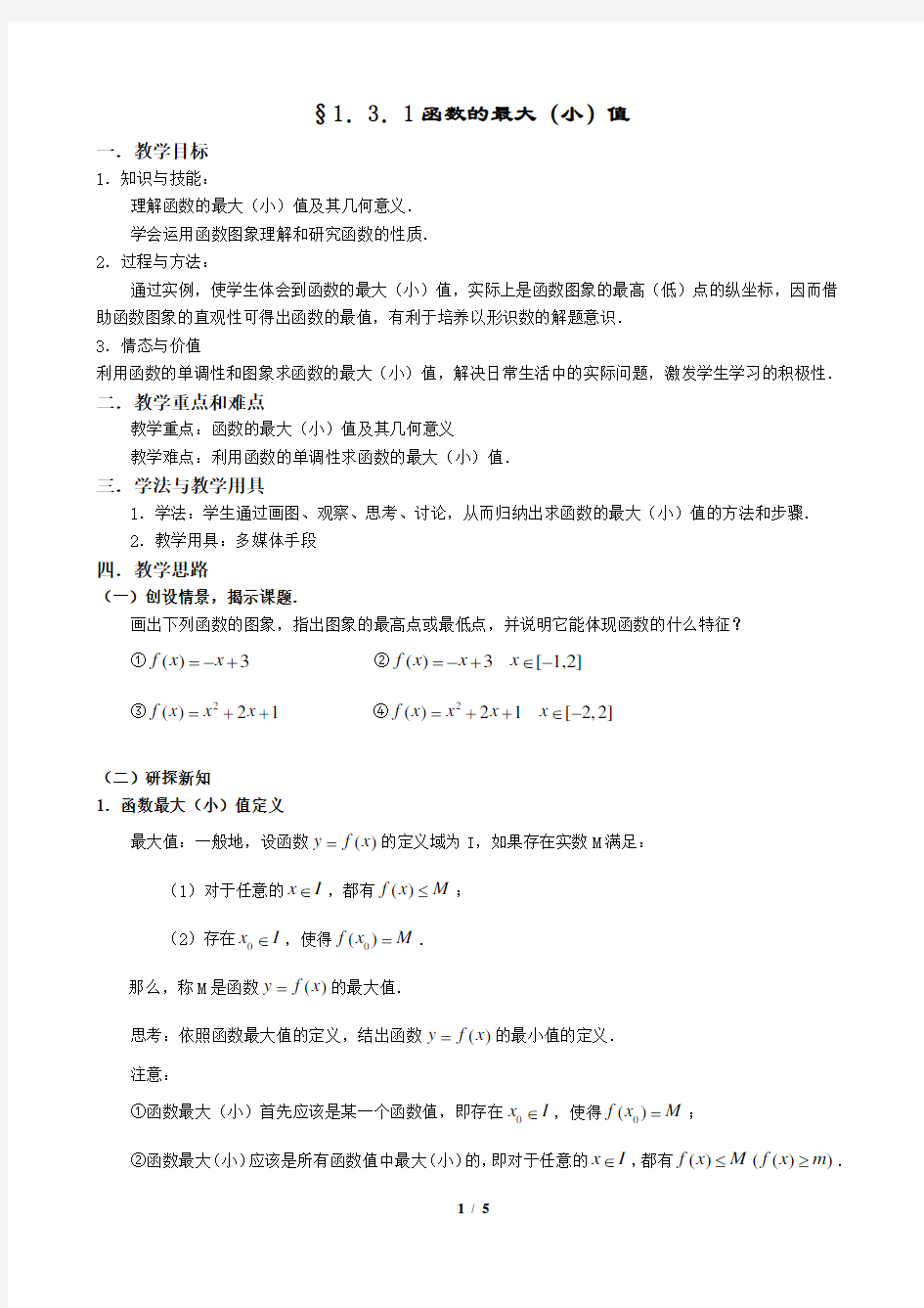 高中数学必修一§1.3.1函数的最大(小)值