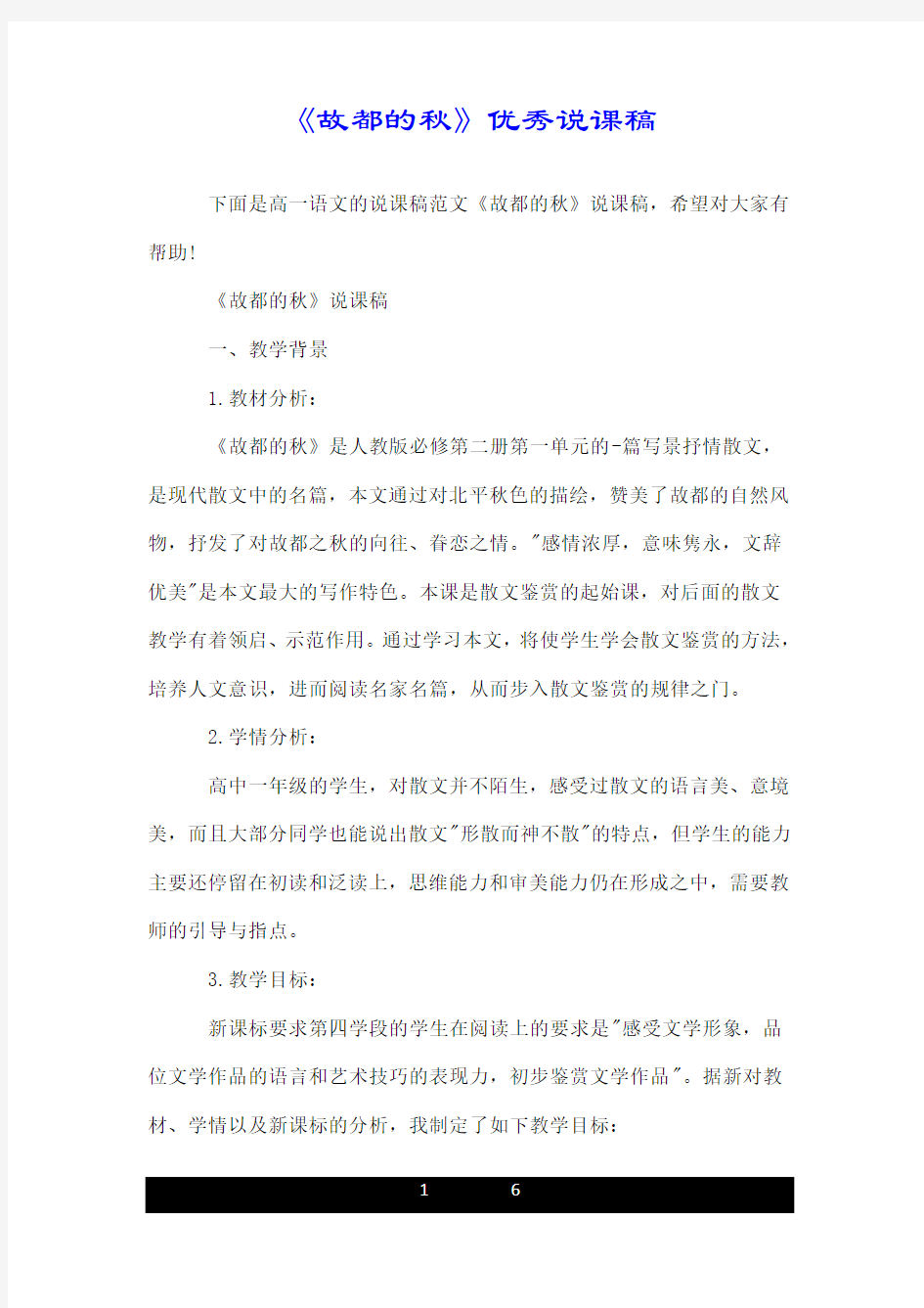 《故都的秋》优秀说课稿.doc