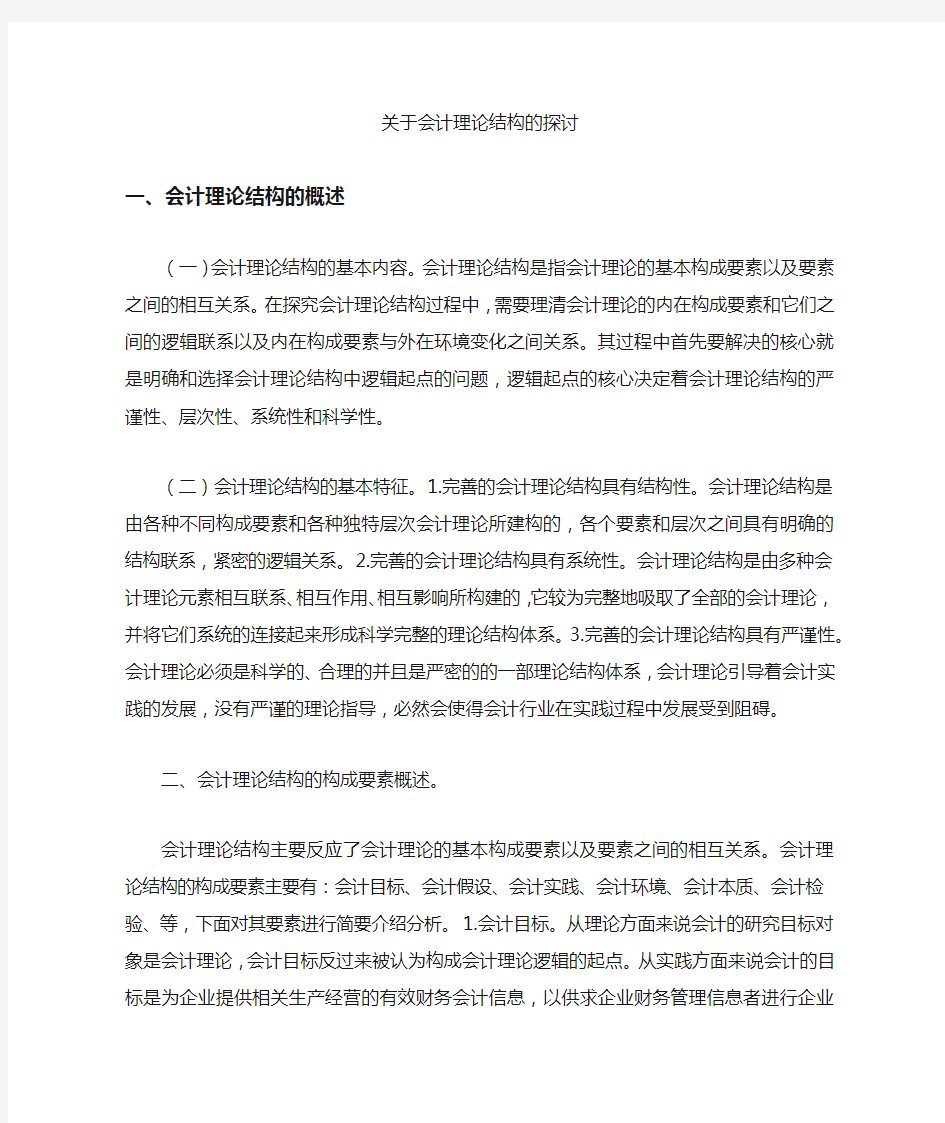 [理论,结构,会计]关于会计理论结构的探讨