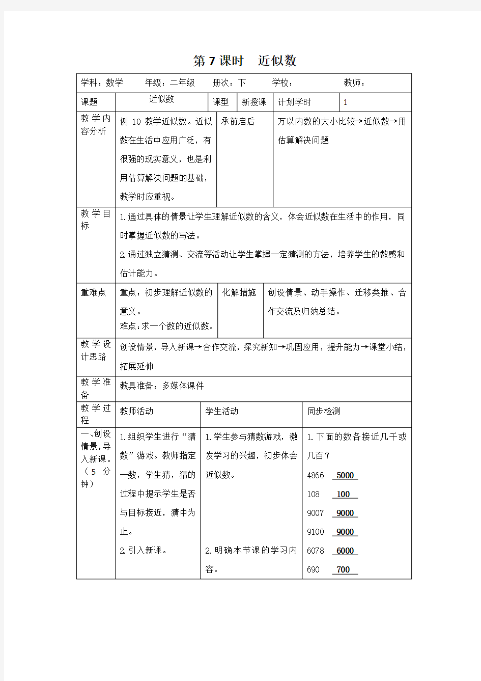 (公开课教学设计)人教版二年级下册数学《近似数》