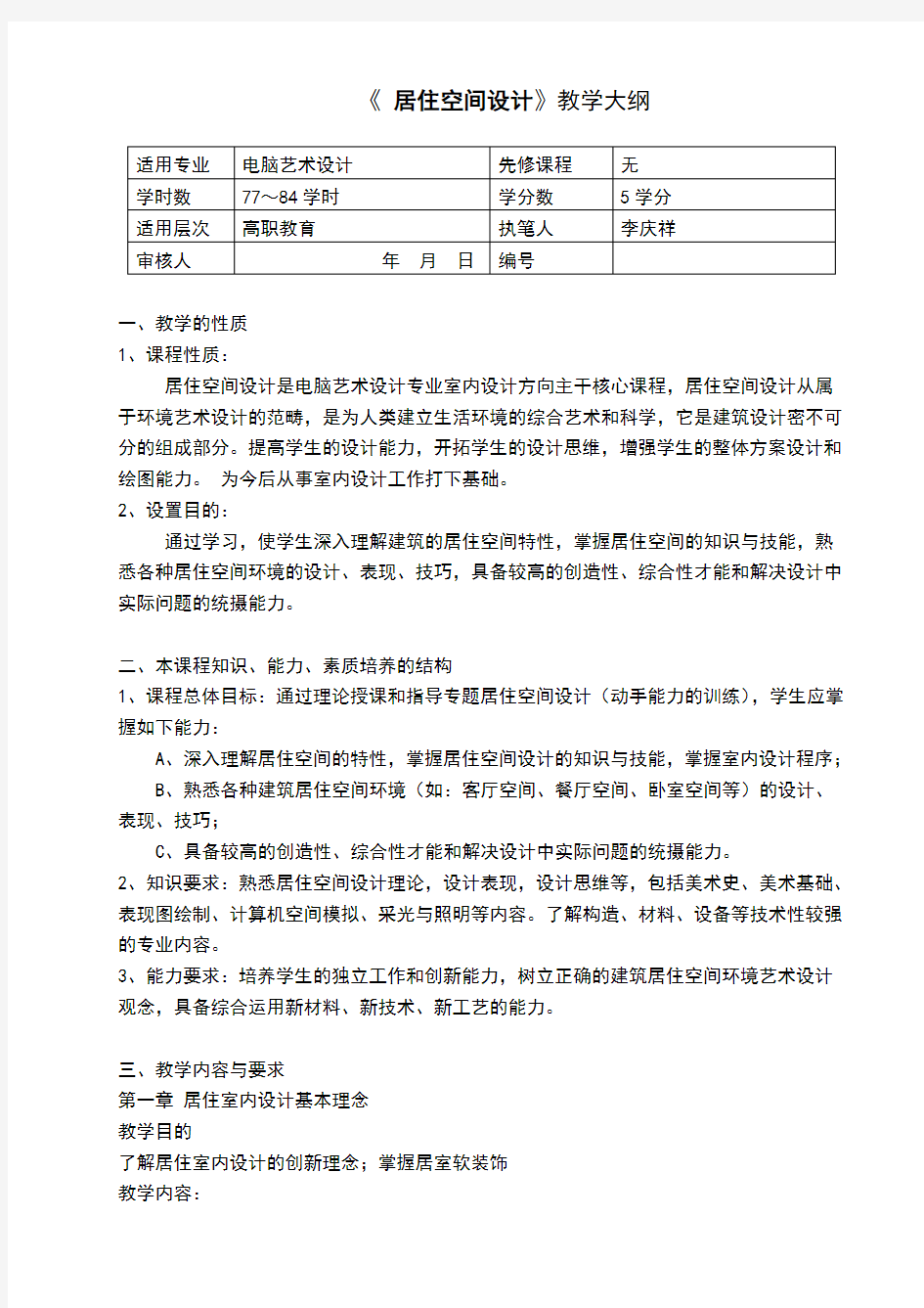 《居住空间设计》教学大纲