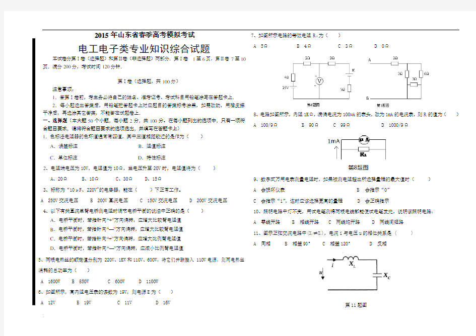 2015年山东省春季高考模拟考试电工电子类专业知识综合试题