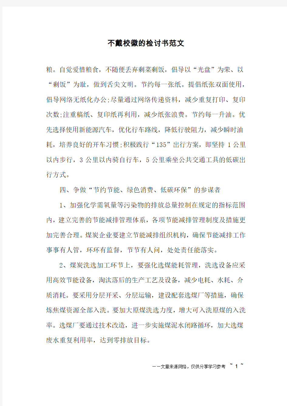 不戴校徽的检讨书范文