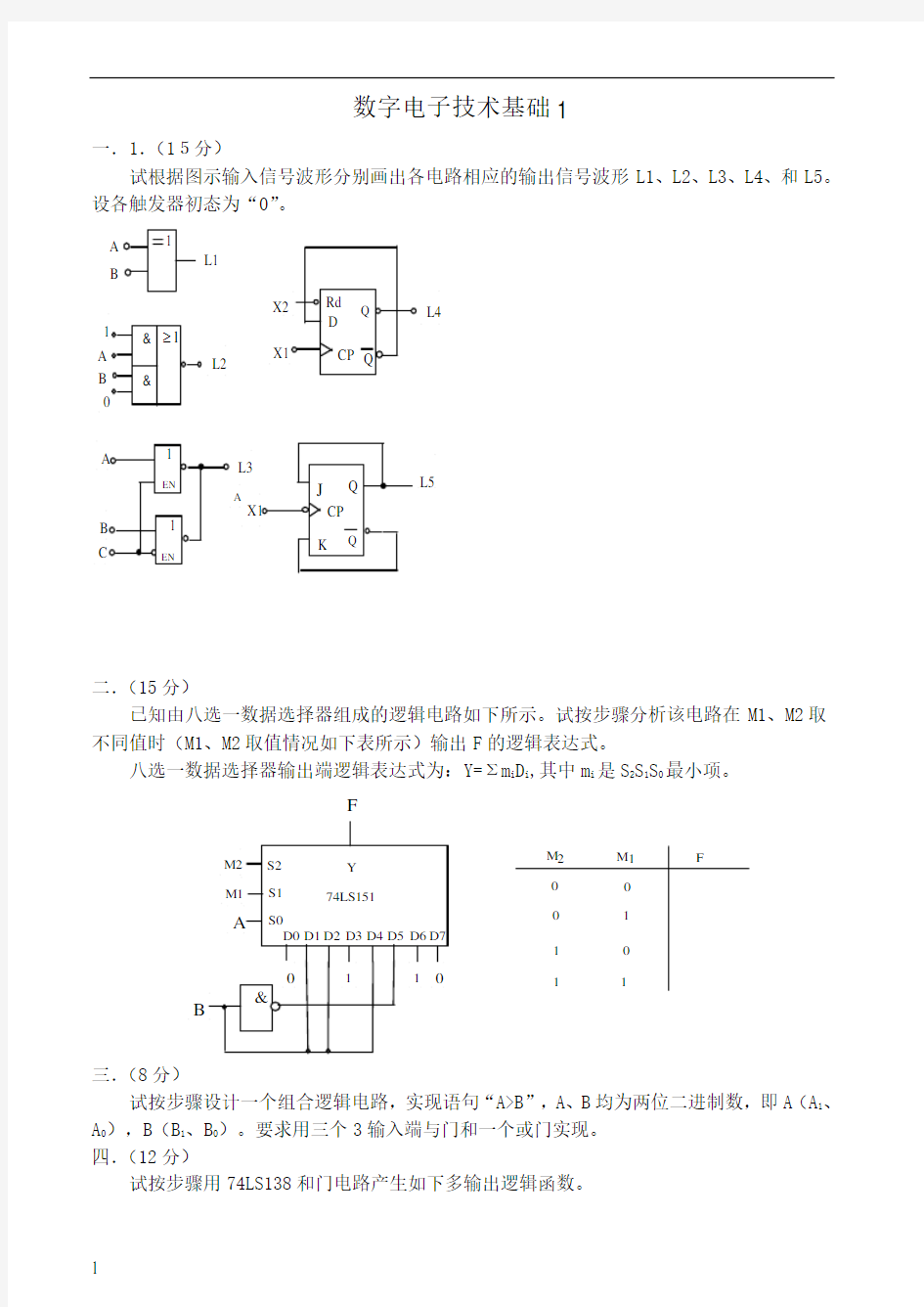 数字电子技术基础试卷及答案套