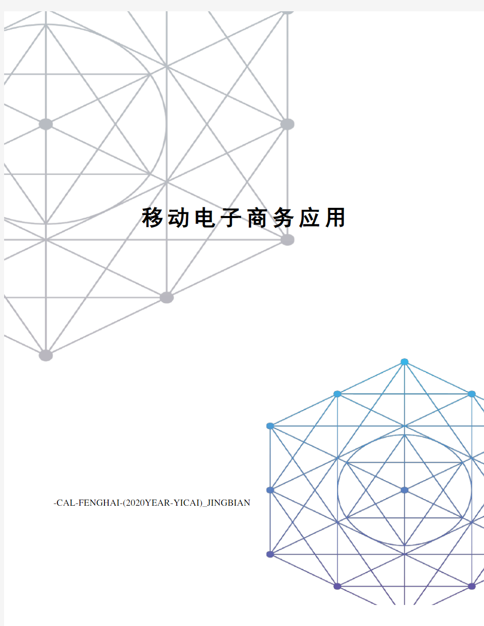 移动电子商务应用