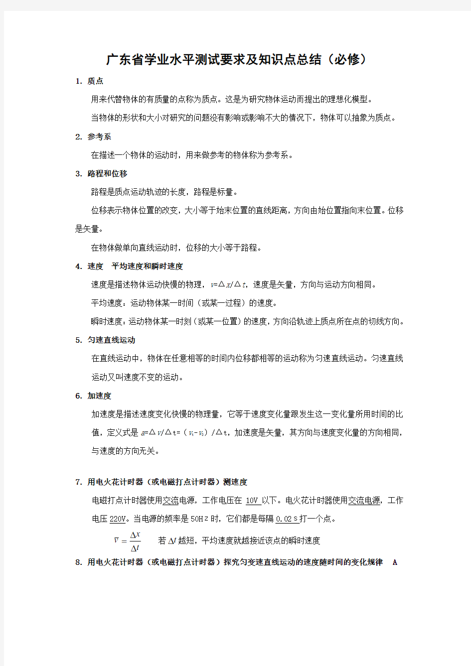 广东省学业水平测试要求及知识点总结(必修)