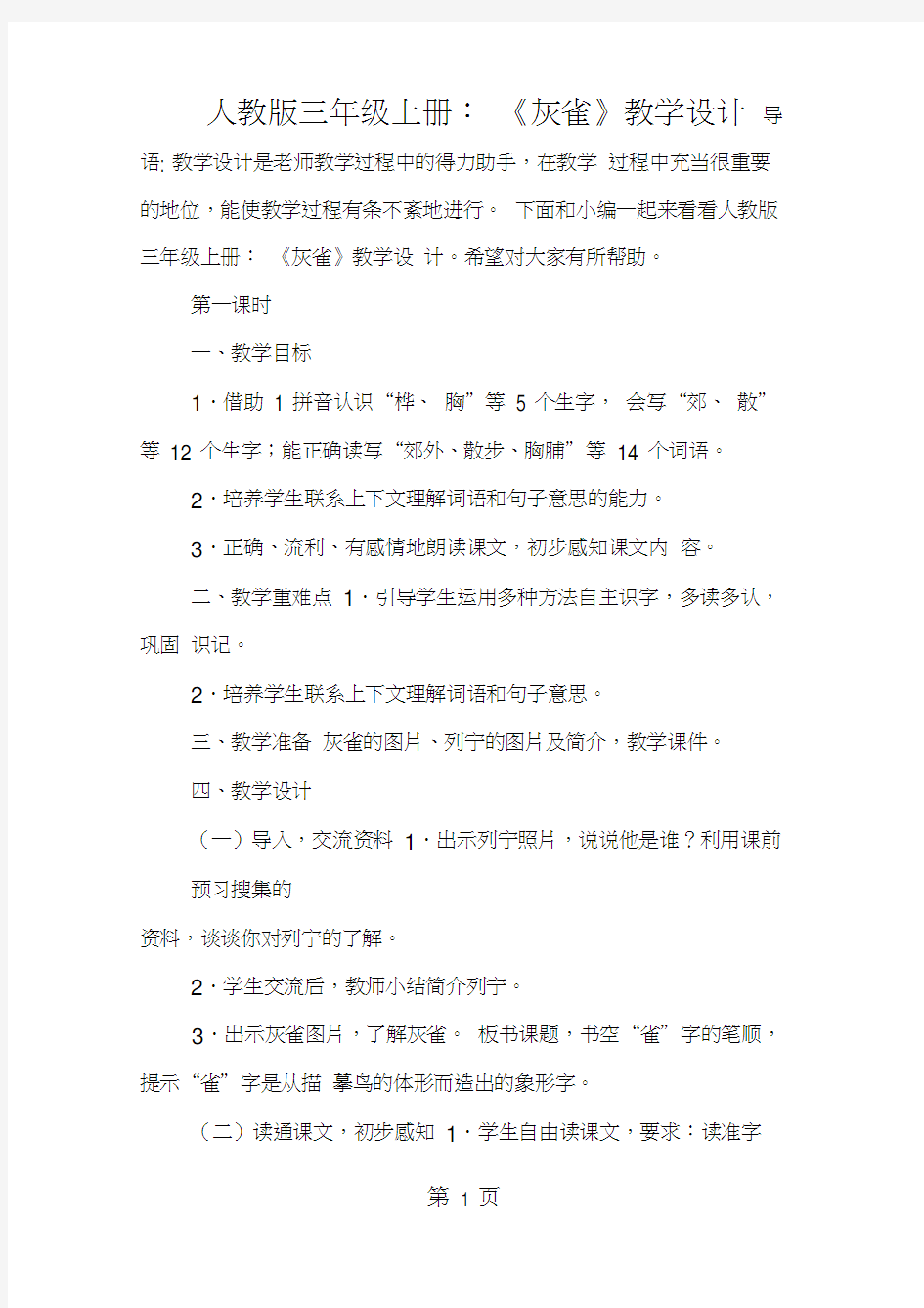 人教版三年级上册：《灰雀》教学设计