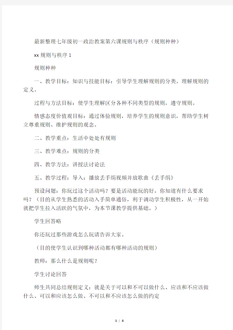 最新整理七年级初一政治第六课规则