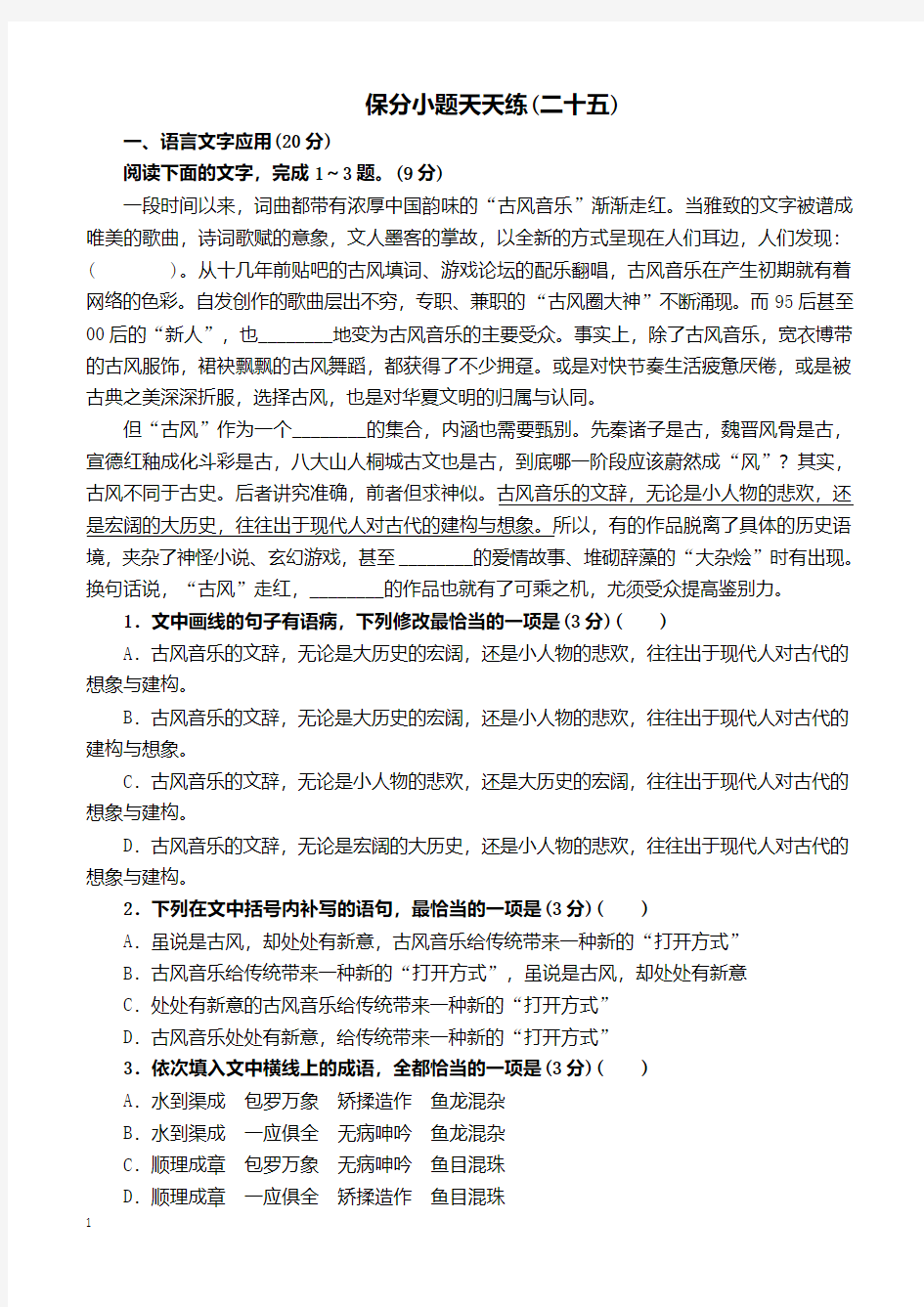 2019届高考语文二轮复习保分小题天天练25(含答案解析)