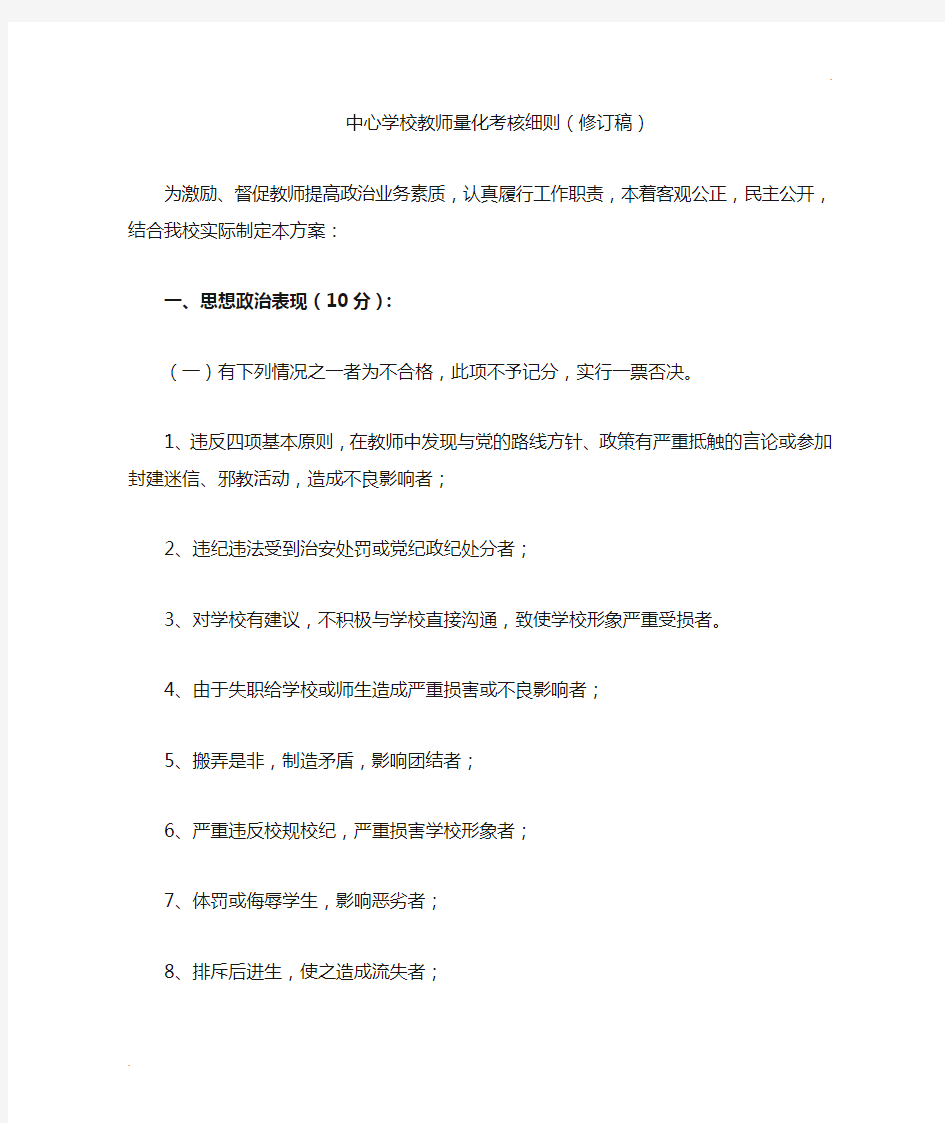 中心学校教师量化考核细则(修订稿)