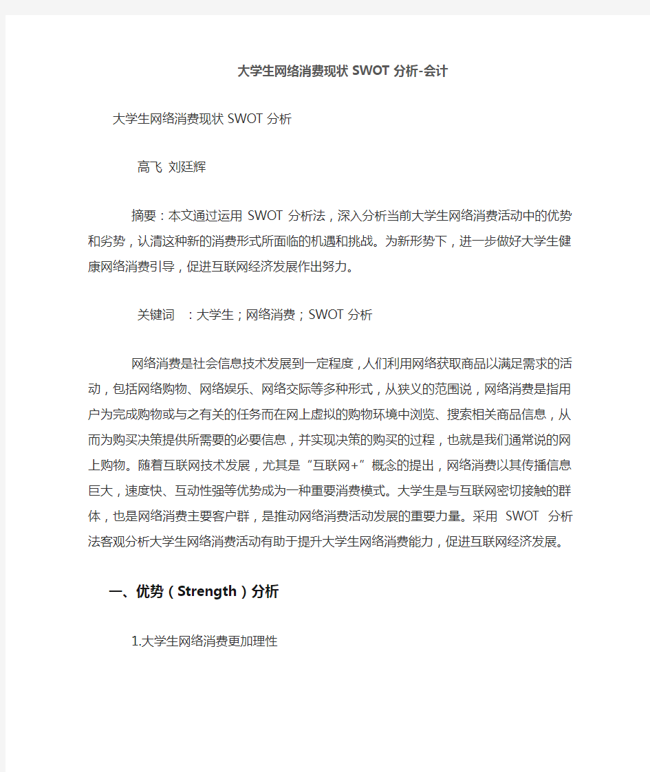 大学生网络消费现状SWOT分析