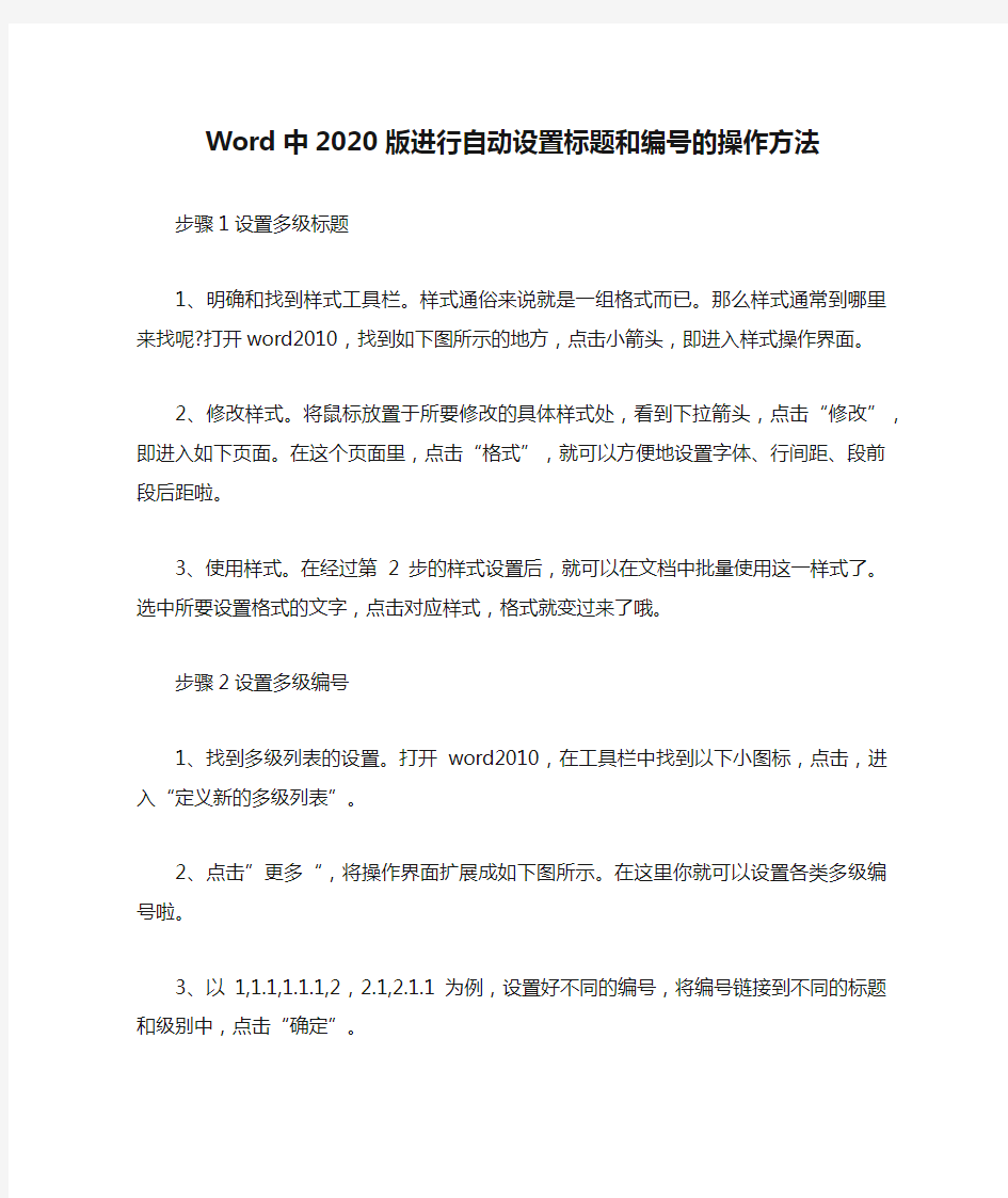 Word中2020版进行自动设置标题和编号的操作方法