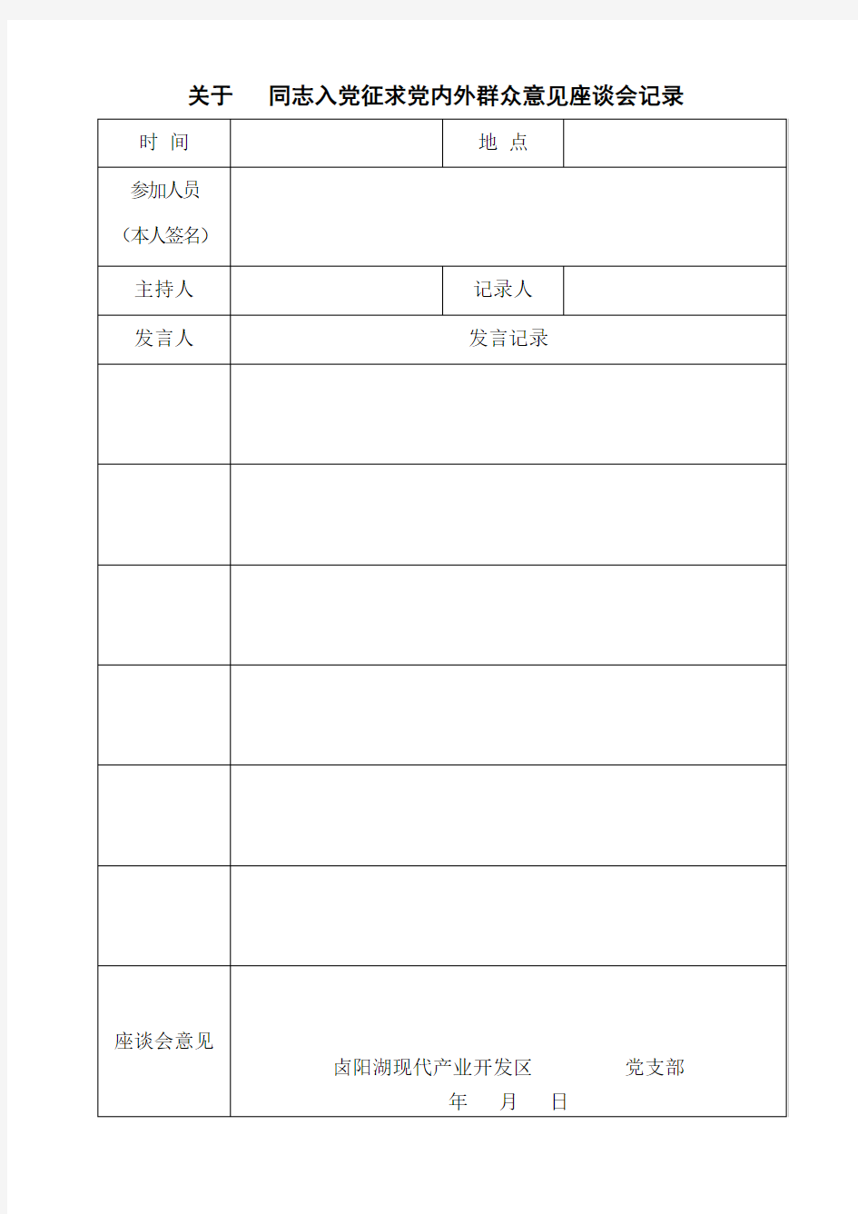 入党征求党内外群众意见座谈会记录