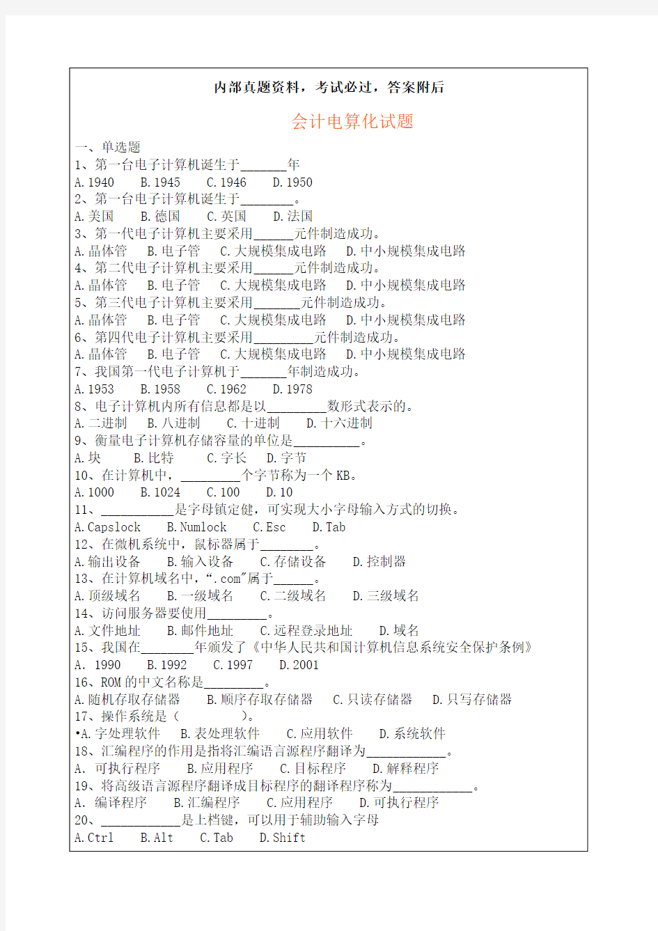 浙江会计电算化考试考试试题 附答案 