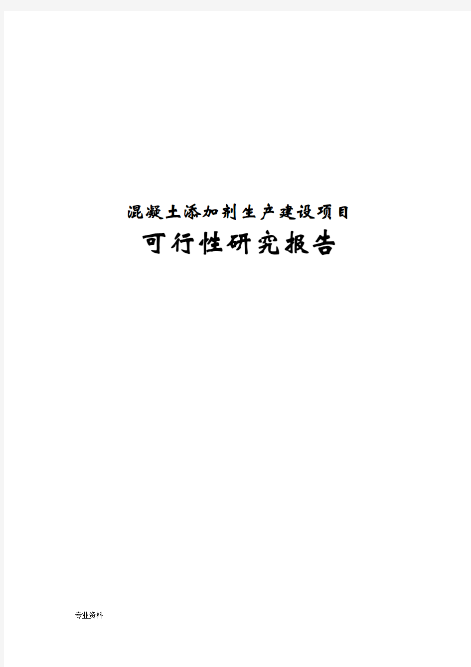 混凝土添加剂项目可行性研究报告