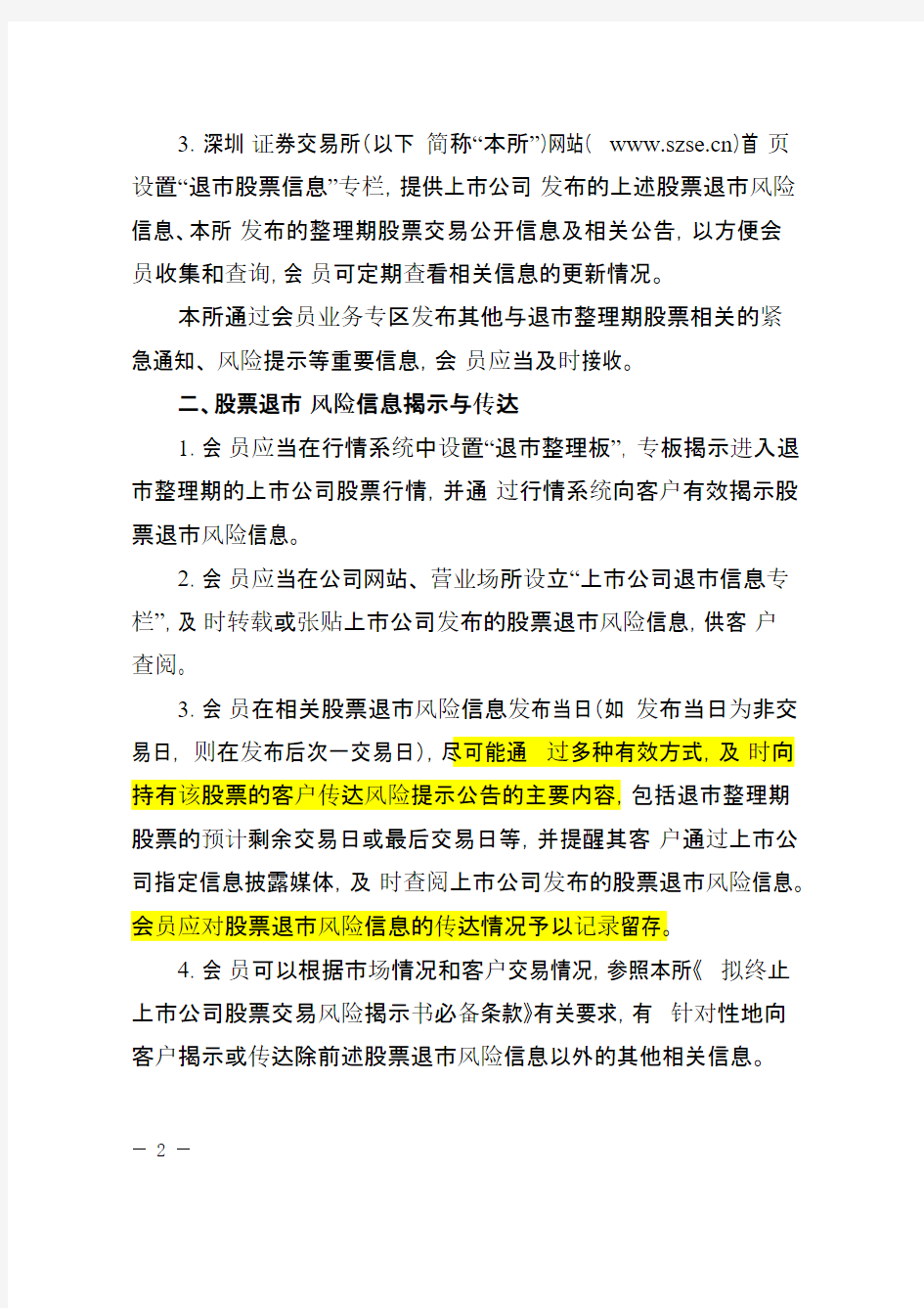 深交所会员退市整理期股票交易风险警示业务指南-推荐下载