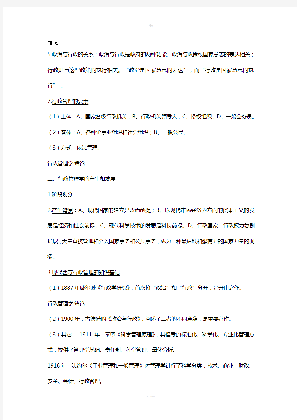 行政管理学期末复习要点(精华版)