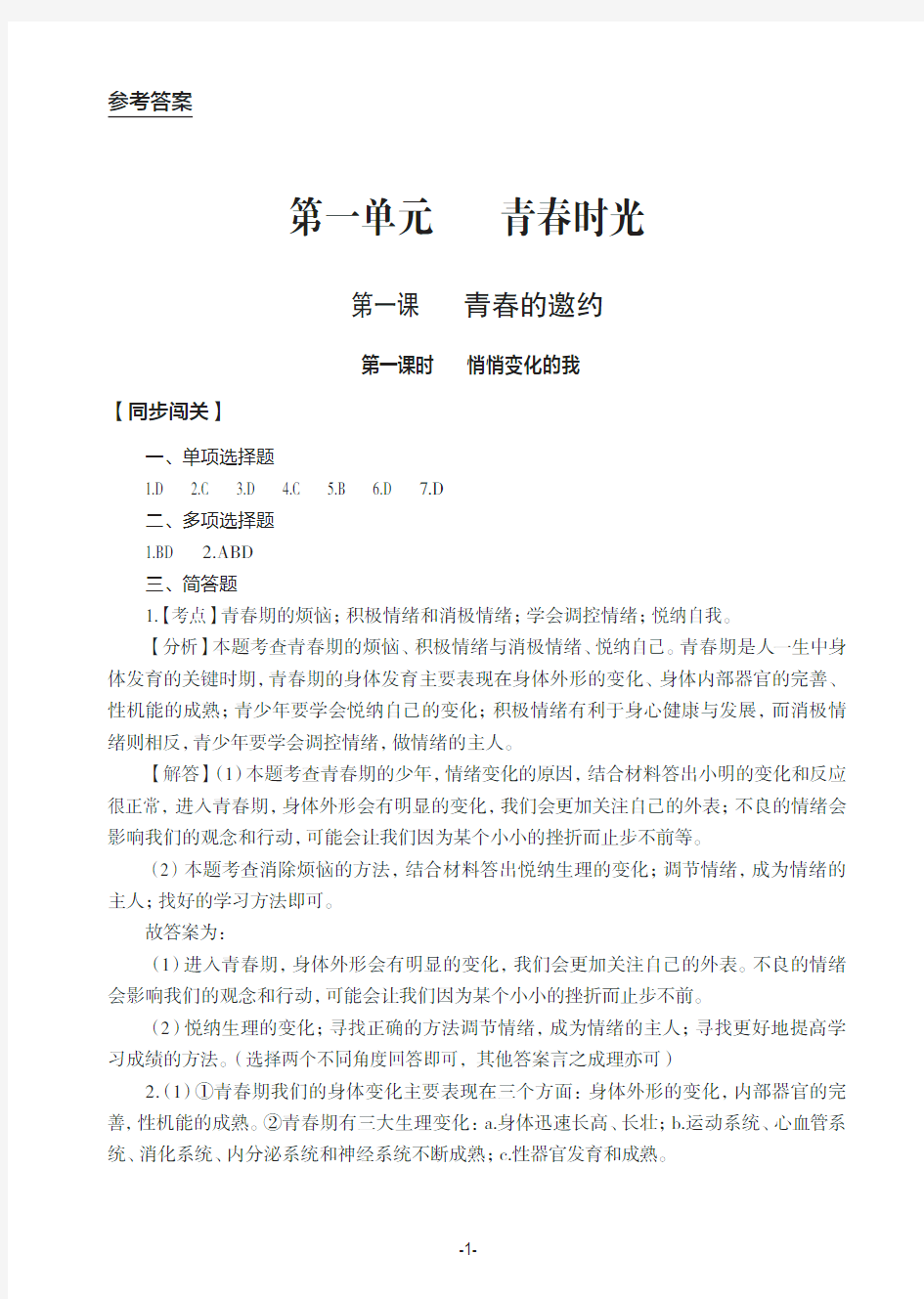 道德与法治,知识与能力训练 ,7年级上答案,PDF