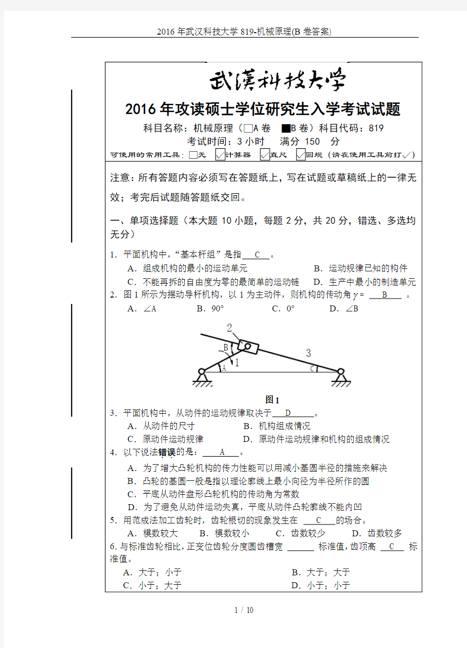 2016年武汉科技大学819-机械原理(B卷答案)