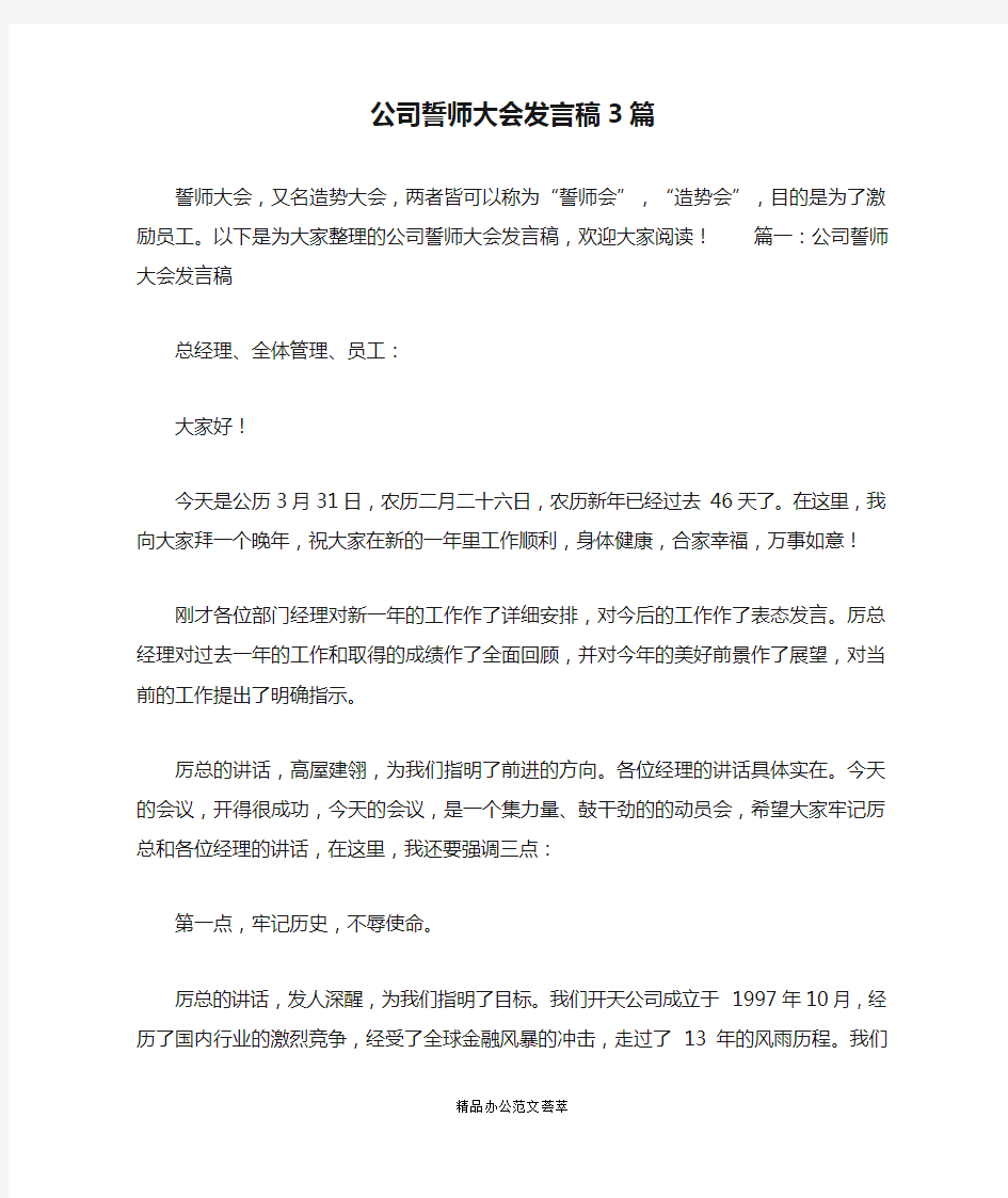 公司誓师大会发言稿3篇