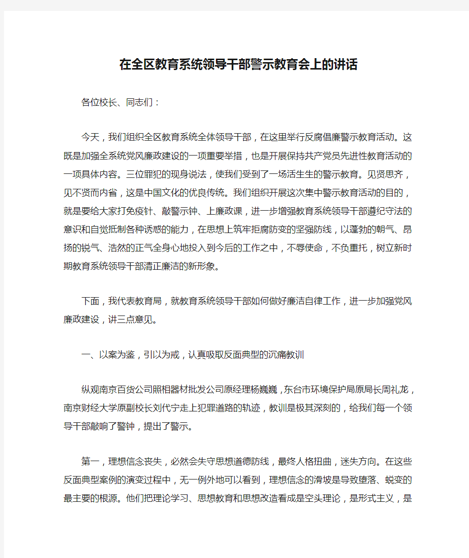 在全区教育系统领导干部警示教育会上的讲话