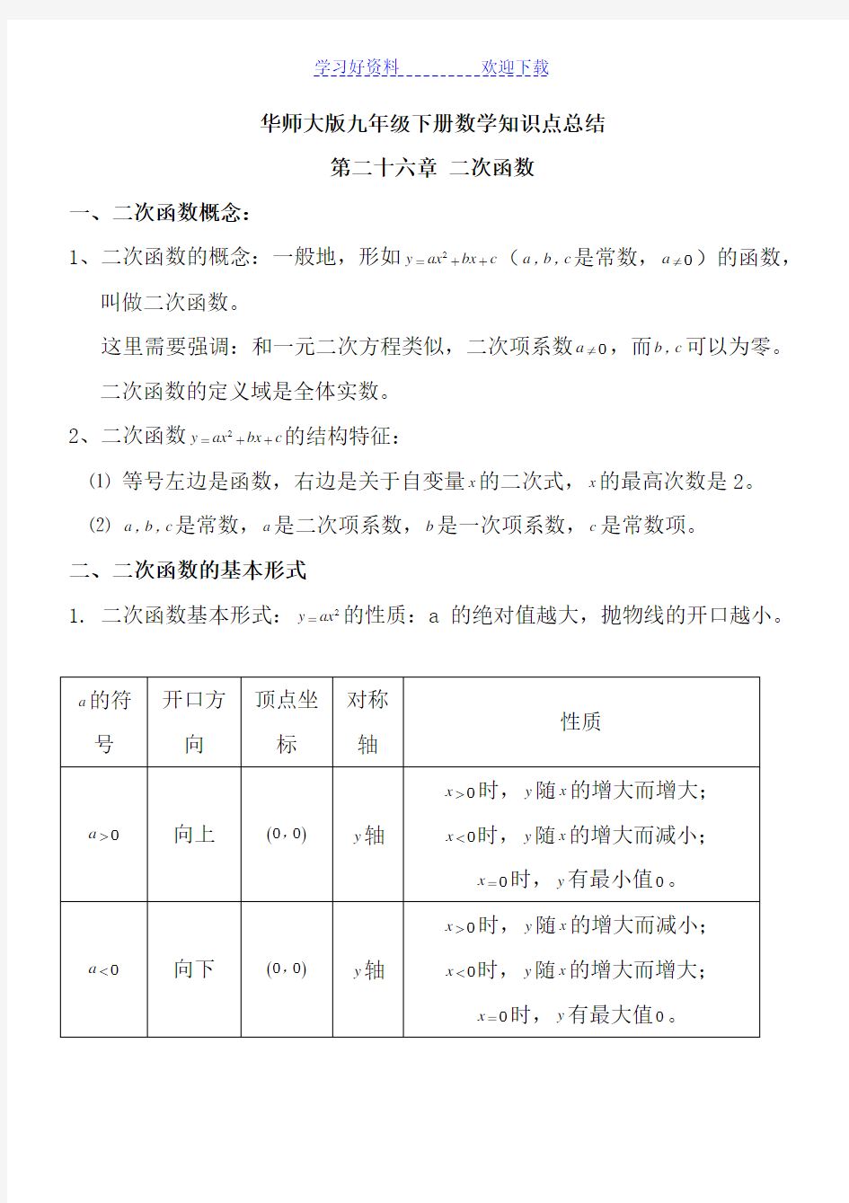 华东师范大学九年级下册数学知识点总结