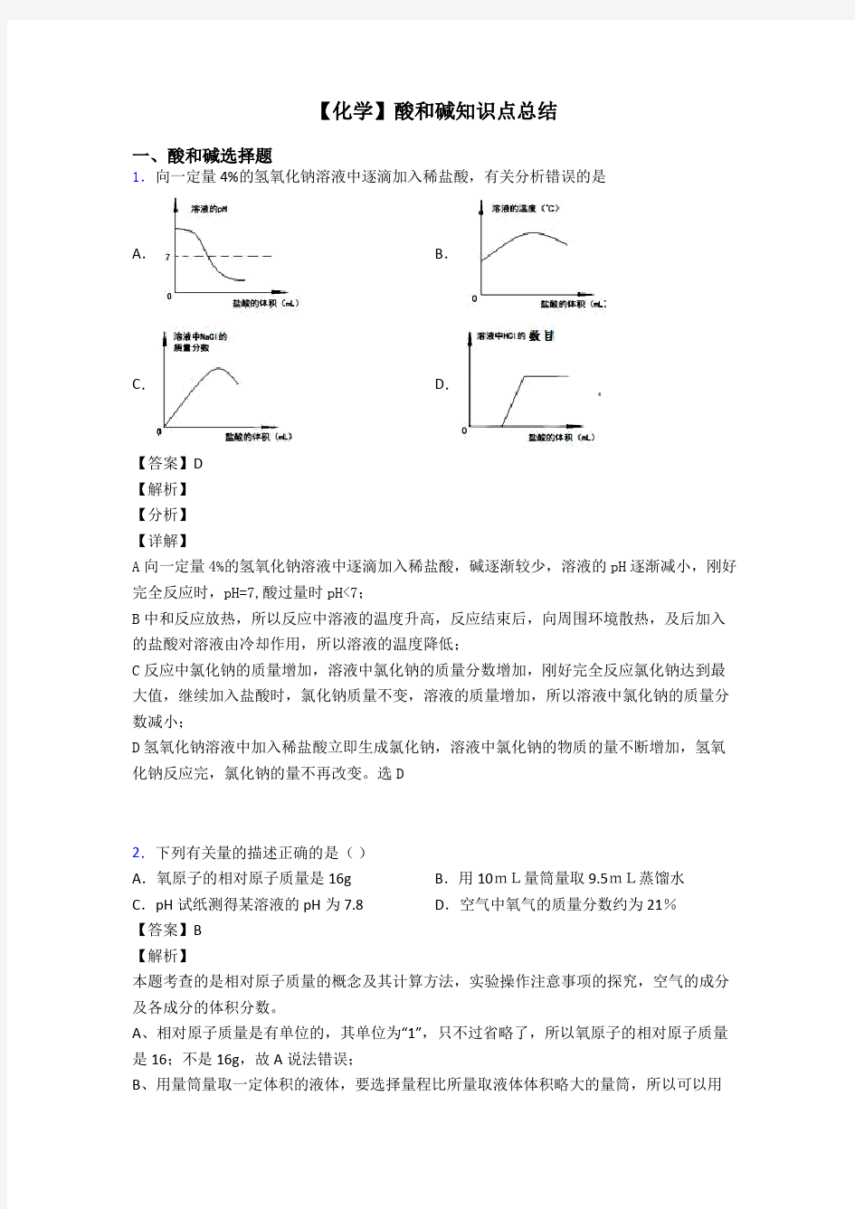 【化学】酸和碱知识点总结