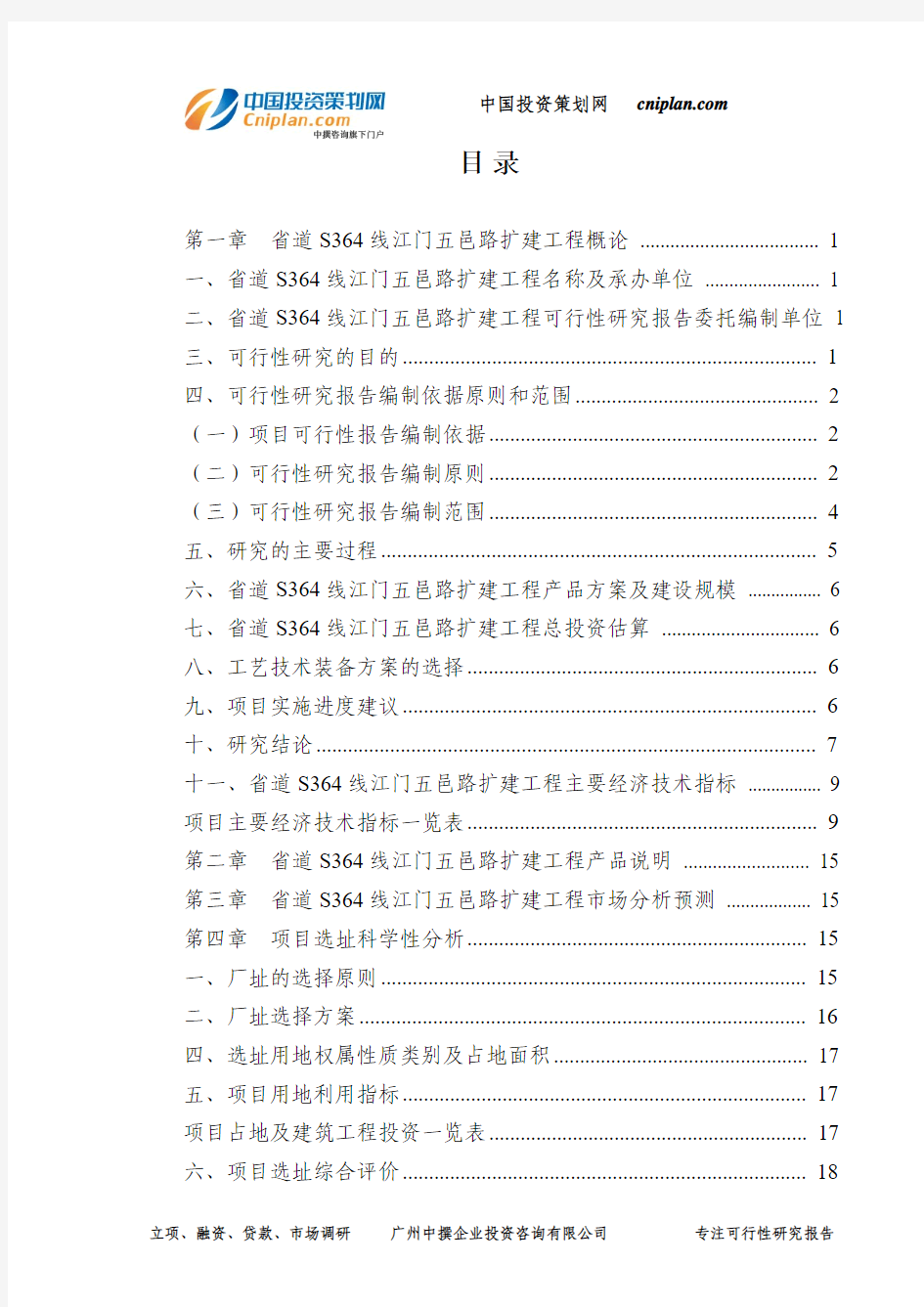 省道S364线江门五邑路扩建工程可行性研究报告-广州中撰咨询