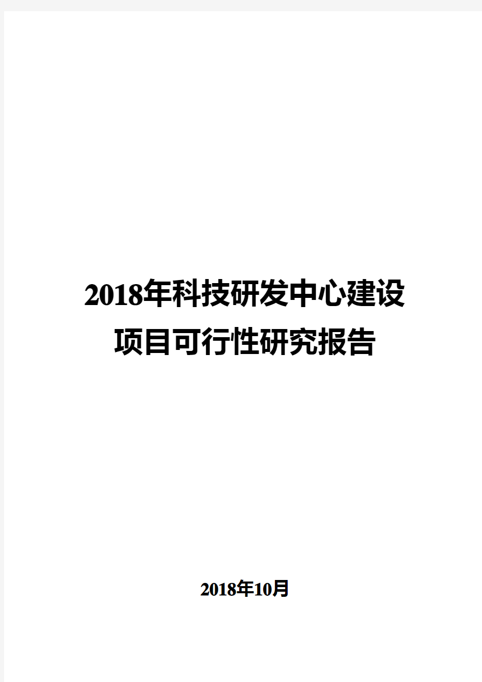 2018年科技研发中心建设项目可行性研究报告