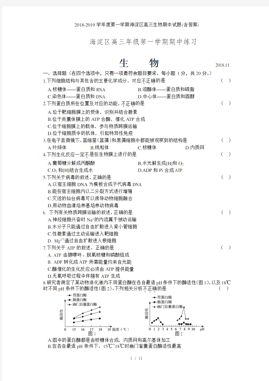 学度第一学期海淀区高三生物期中试题(含答案)