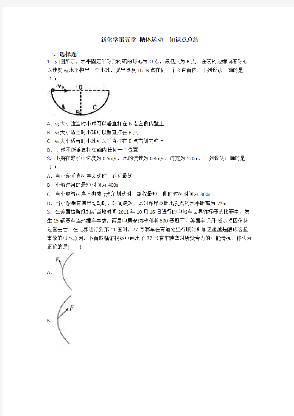 新化学第五章 抛体运动  知识点总结