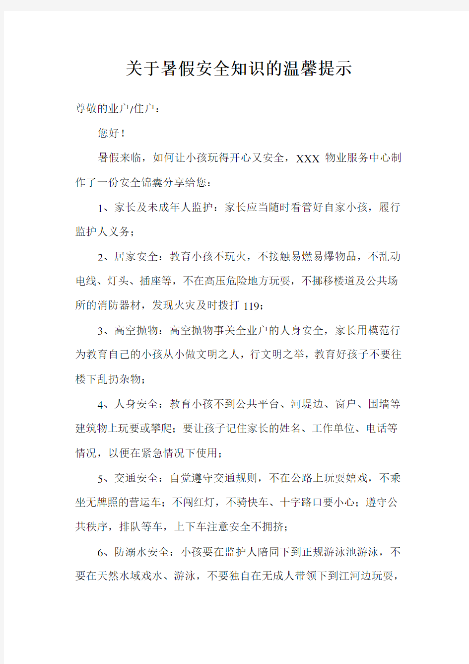 关于暑假安全知识的温馨提示