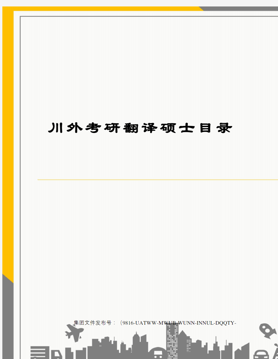 川外考研翻译硕士目录修订稿