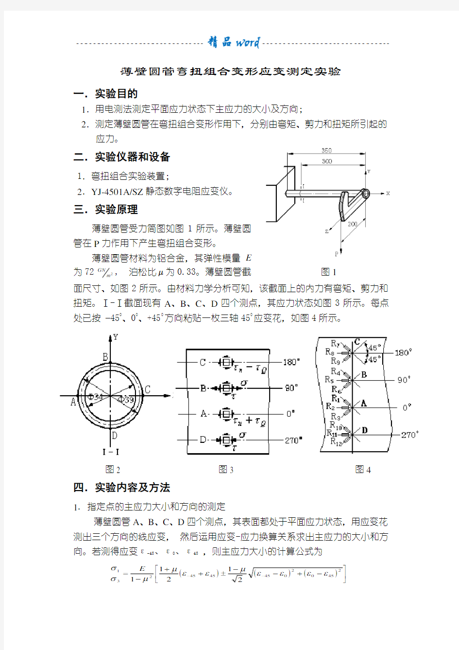 弯扭组合变形实验报告