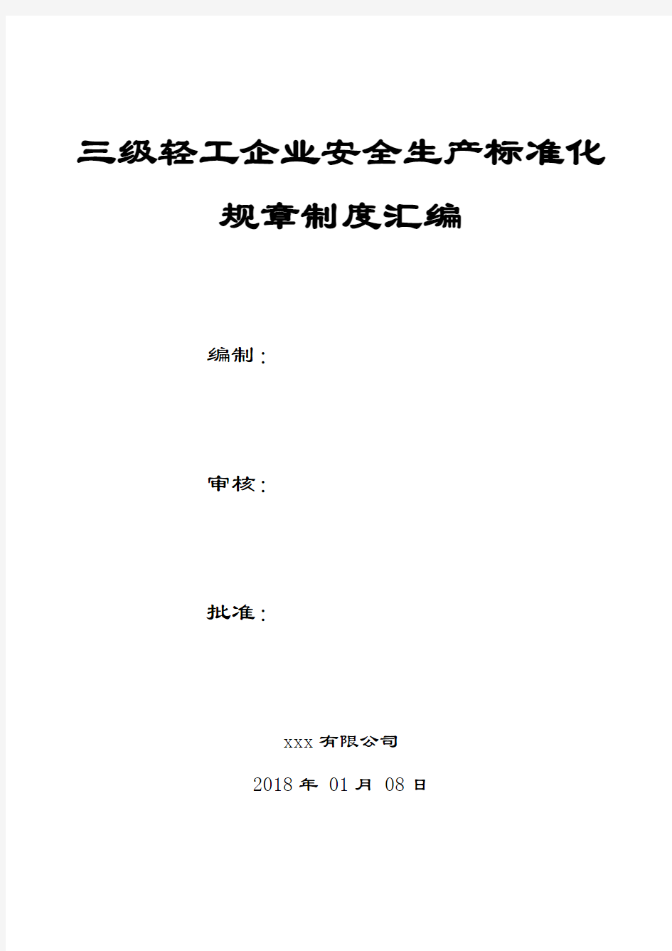 三级轻工企业安全生产标准化规章制度汇编