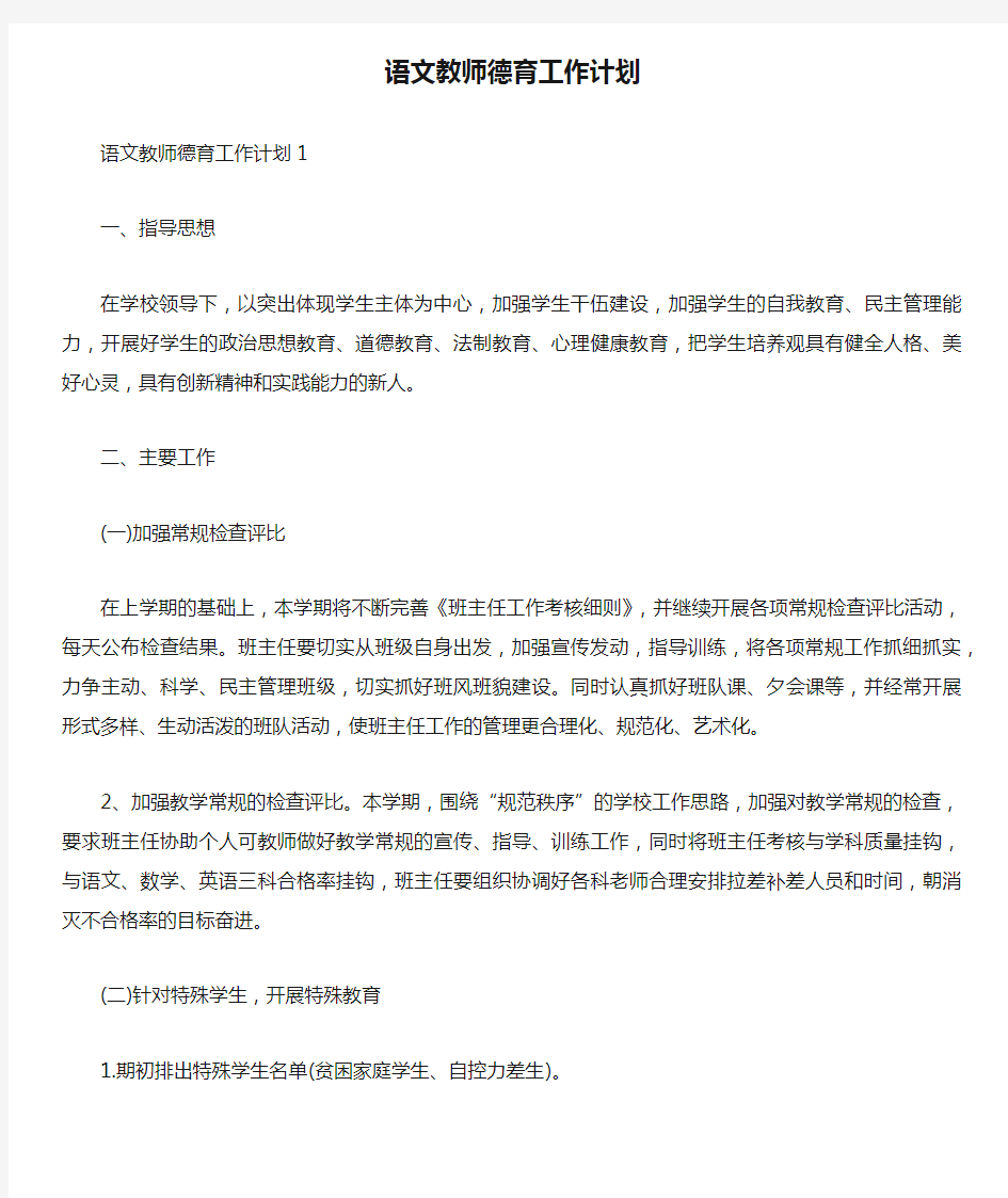 语文教师德育工作计划