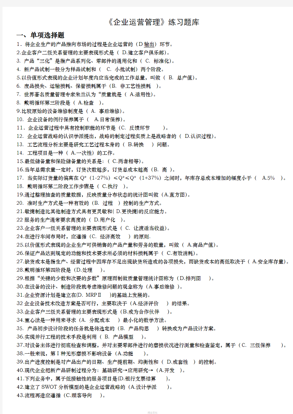 《企业运营管理》练习题库--题目A