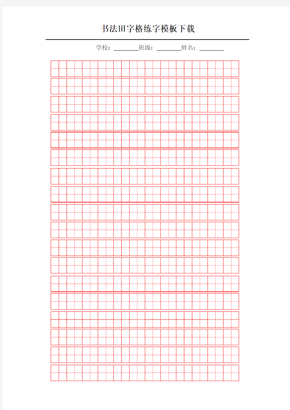 书法田字格练字模板下载