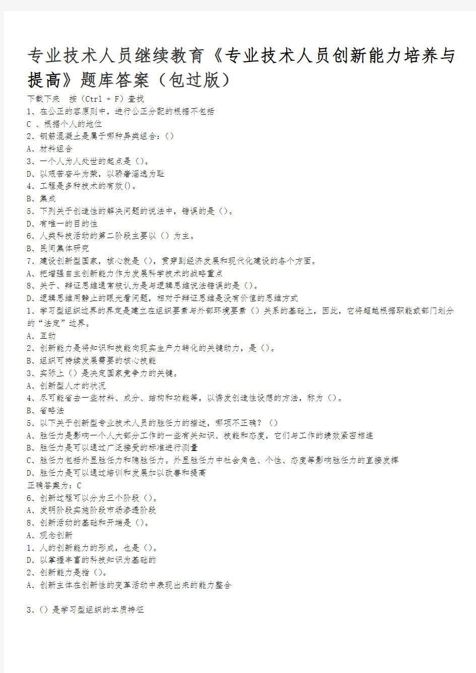 专业技术人员继续教育专业技术人员创新能力培养与提高题库答案
