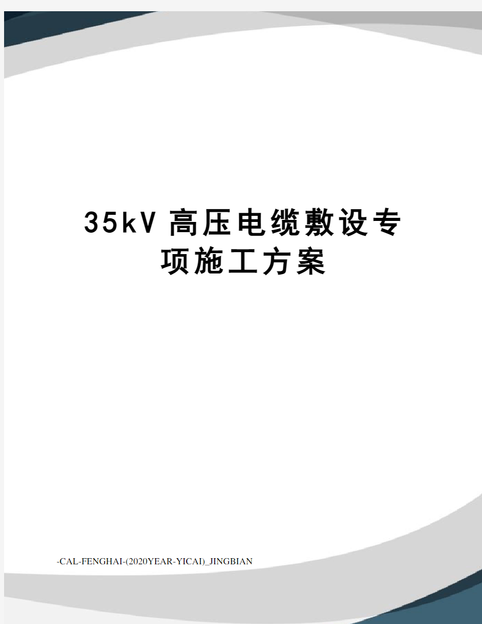 35kV高压电缆敷设专项施工方案