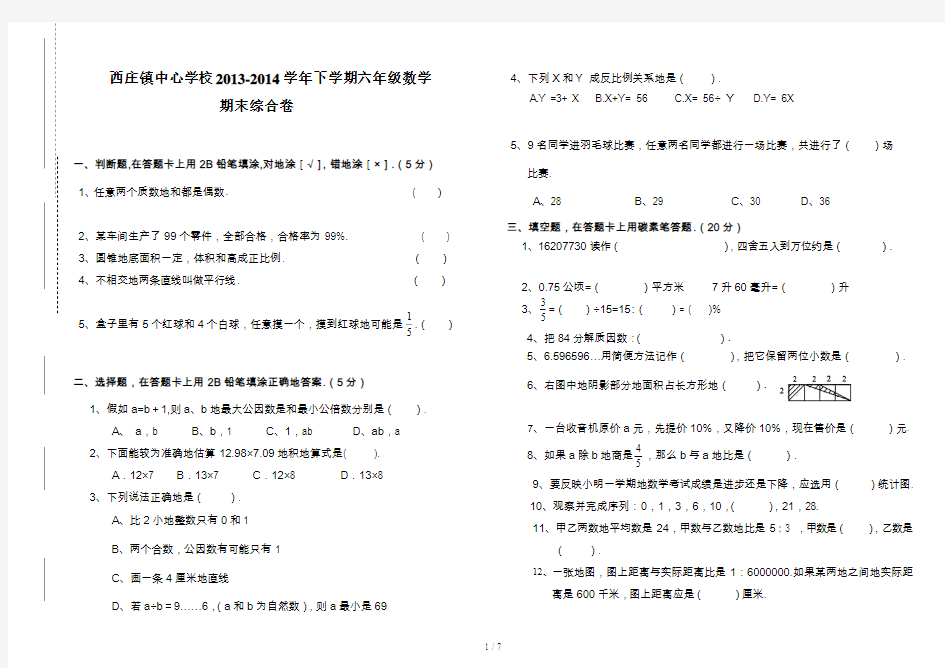 20132014学年六年级数学综合试卷(一)